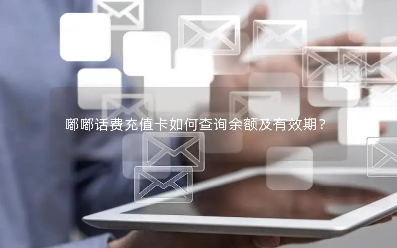 嘟嘟话费充值卡如何查询余额及有效期？