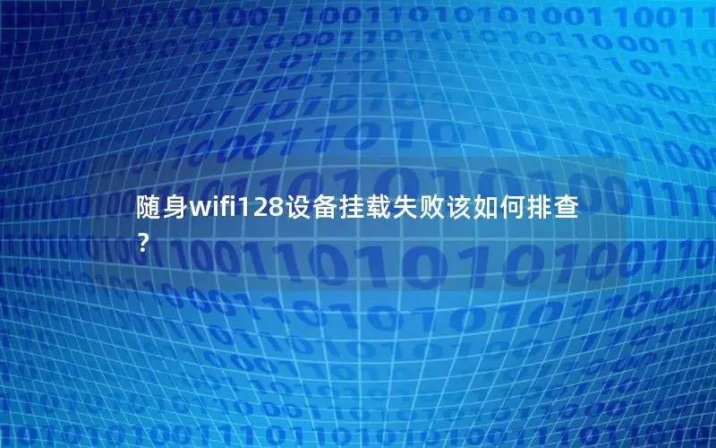 随身wifi128设备挂载失败该如何排查？