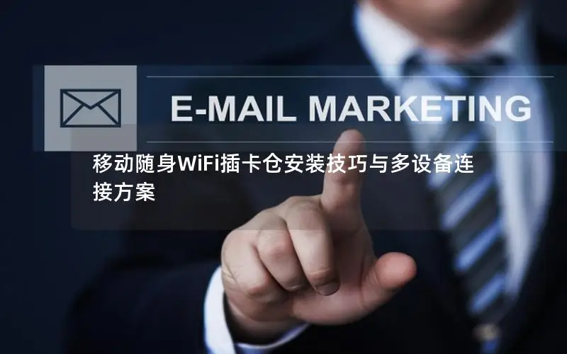移动随身WiFi插卡仓安装技巧与多设备连接方案
