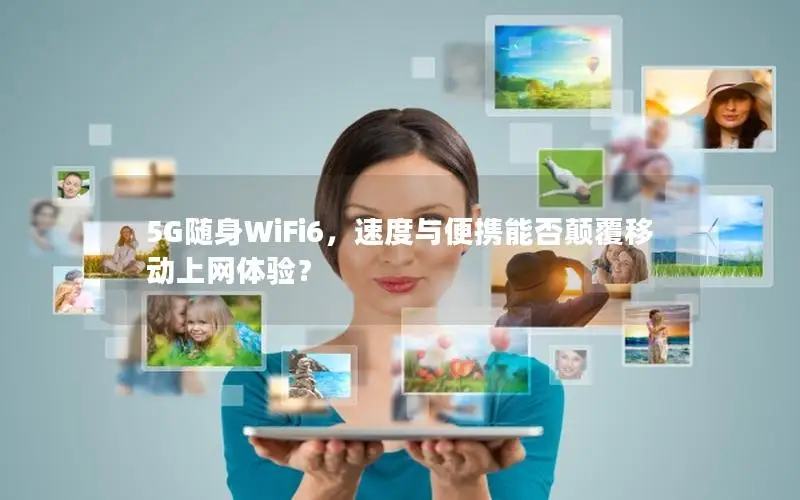5G随身WiFi6，速度与便携能否颠覆移动上网体验？