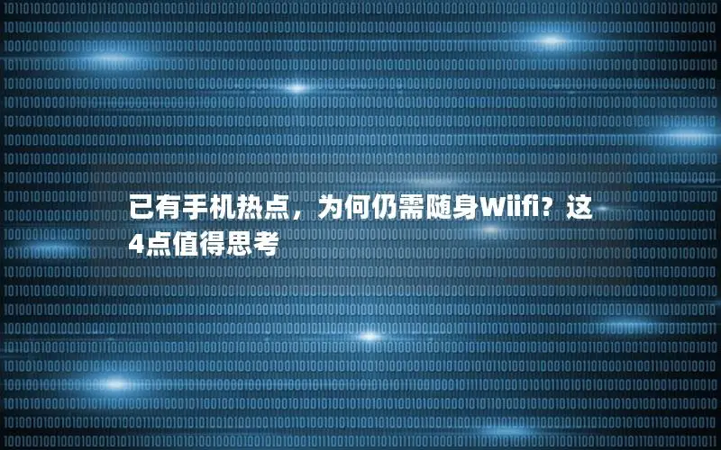 已有手机热点，为何仍需随身Wiifi？这4点值得思考