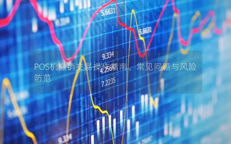 POS机撤销交易操作指南、常见问题与风险防范