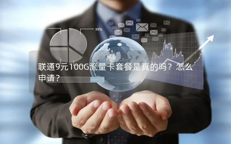 联通9元100G流量卡套餐是真的吗？怎么申请？