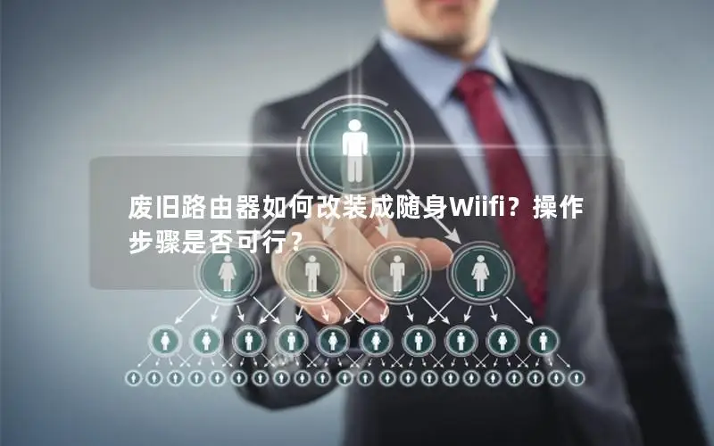 废旧路由器如何改装成随身Wiifi？操作步骤是否可行？