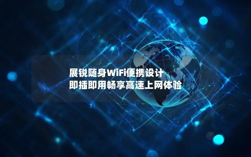 展锐随身WiFi便携设计 即插即用畅享高速上网体验
