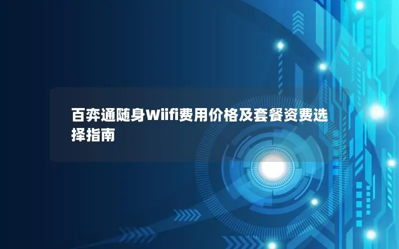 百弈通随身Wiifi费用价格及套餐资费选择指南
