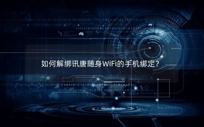 如何解绑讯唐随身WiFi的手机绑定？