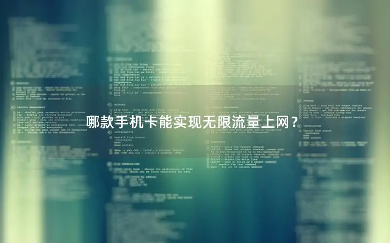 哪款手机卡能实现无限流量上网？