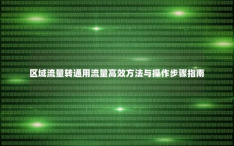 区域流量转通用流量高效方法与操作步骤指南