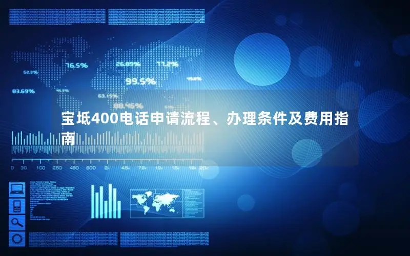 宝坻400电话申请流程、办理条件及费用指南