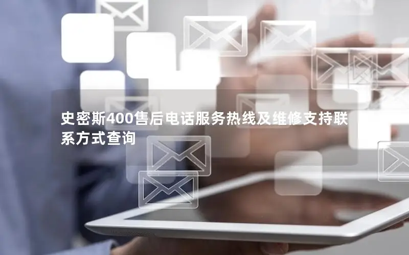 史密斯400售后电话服务热线及维修支持联系方式查询