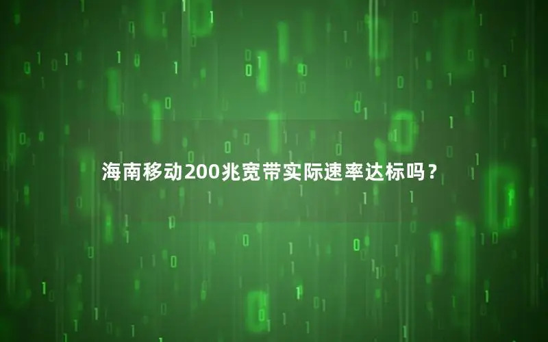 海南移动200兆宽带实际速率达标吗？