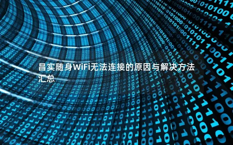 昌实随身WiFi无法连接的原因与解决方法汇总