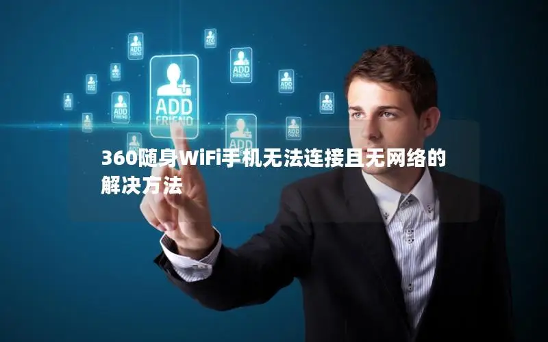 360随身WiFi手机无法连接且无网络的解决方法