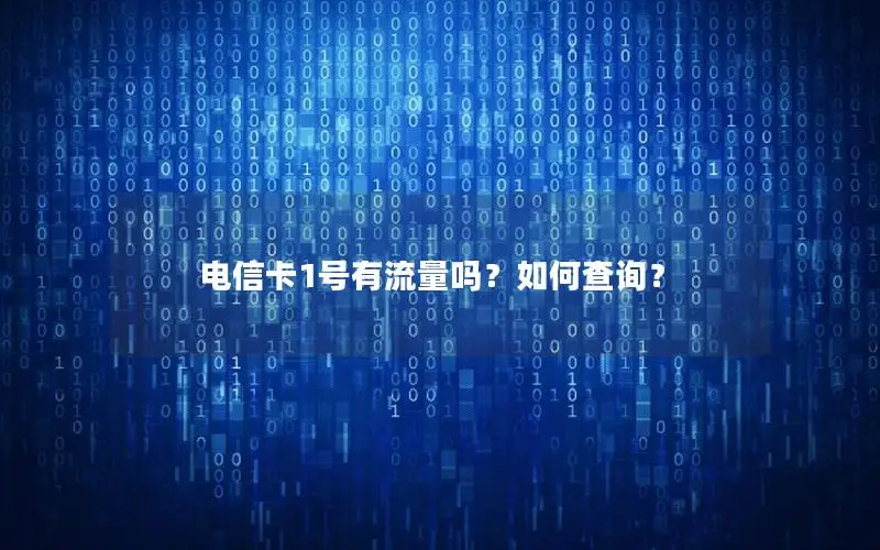 电信卡1号有流量吗？如何查询？