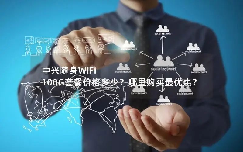 中兴随身WiFi 100G套餐价格多少？哪里购买最优惠？