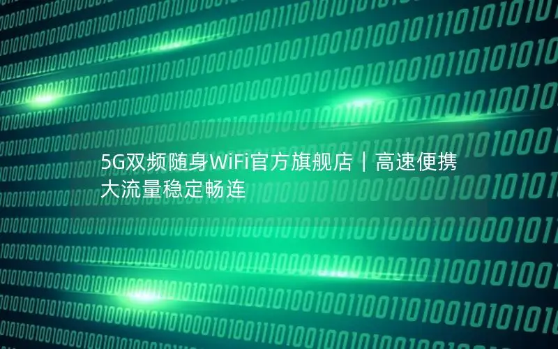 5G双频随身WiFi官方旗舰店｜高速便携 大流量稳定畅连