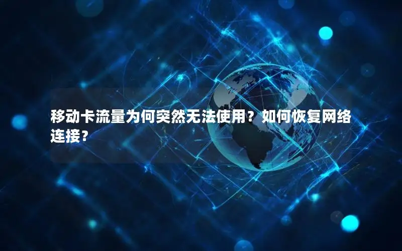 移动卡流量为何突然无法使用？如何恢复网络连接？