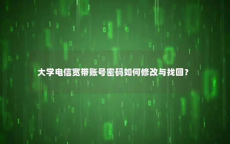 大学电信宽带账号密码如何修改与找回？