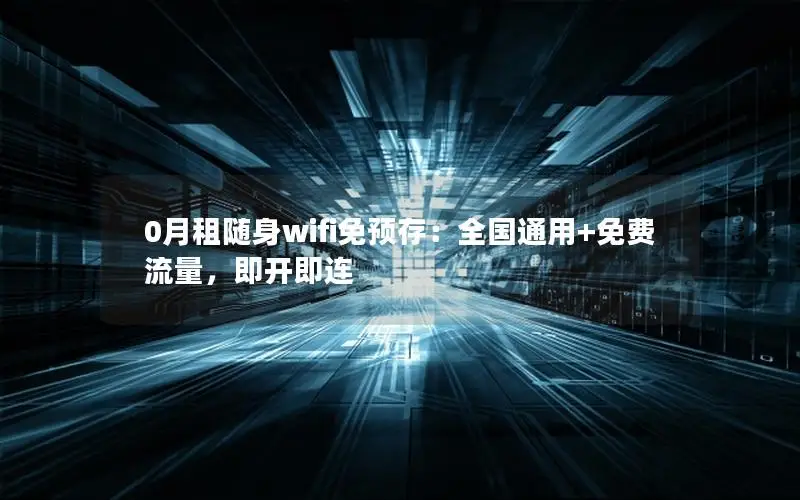 0月租随身wifi免预存：全国通用+免费流量，即开即连