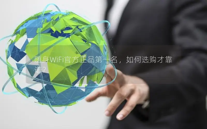 随身WiFi官方正品第一名，如何选购才靠谱？