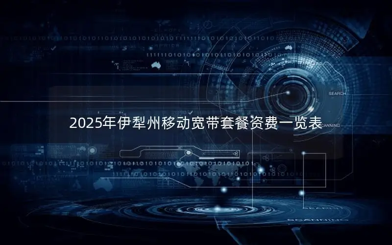 2025年伊犁州移动宽带套餐资费一览表