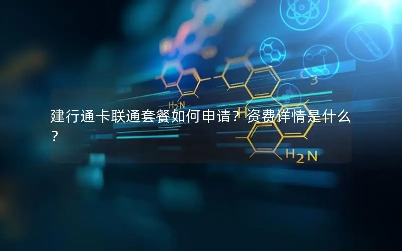 建行通卡联通套餐如何申请？资费详情是什么？
