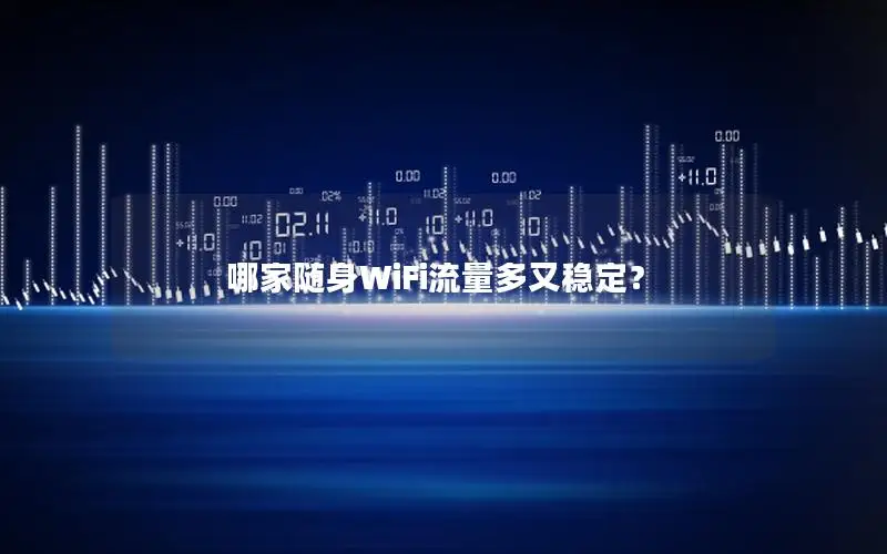 哪家随身WiFi流量多又稳定？
