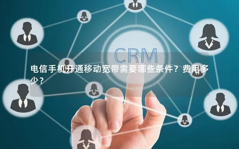 电信手机开通移动宽带需要哪些条件？费用多少？