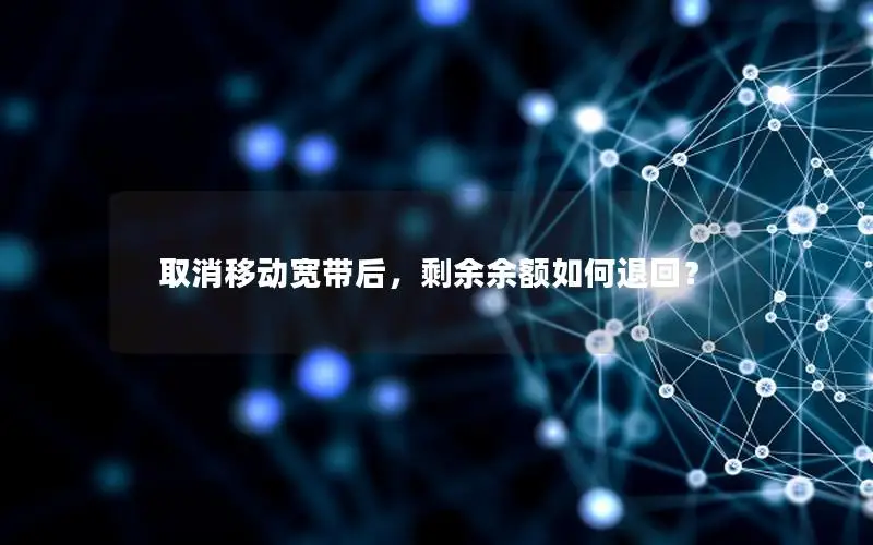 取消移动宽带后，剩余余额如何退回？