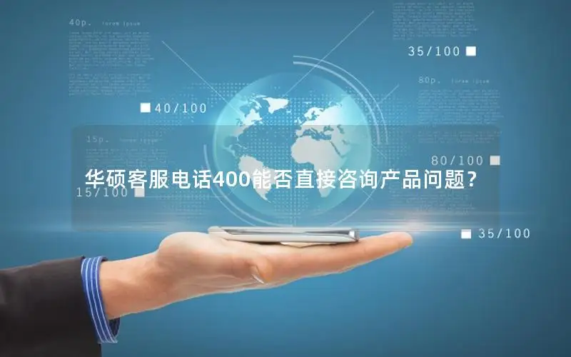 华硕客服电话400能否直接咨询产品问题？