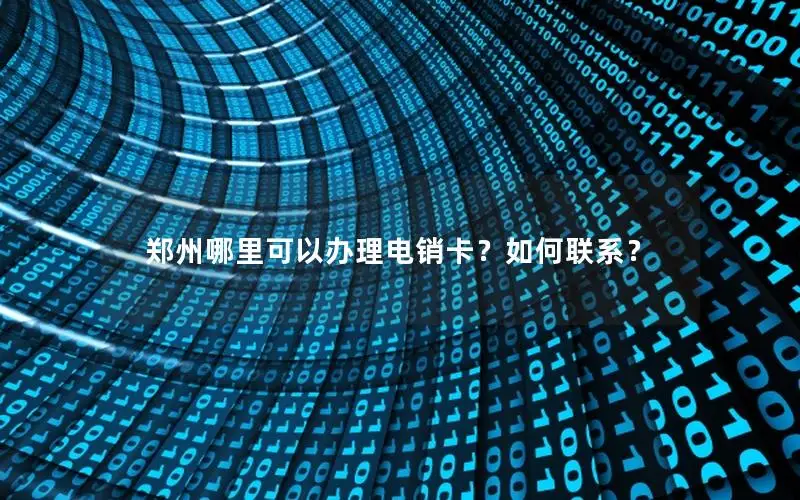 郑州哪里可以办理电销卡？如何联系？