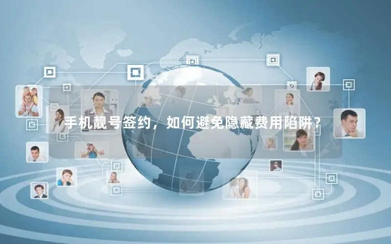手机靓号签约，如何避免隐藏费用陷阱？