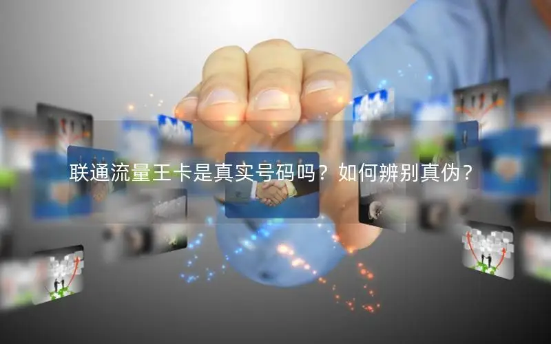 联通流量王卡是真实号码吗？如何辨别真伪？