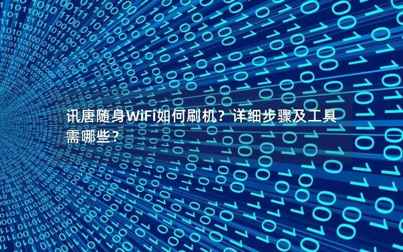 讯唐随身WiFi如何刷机？详细步骤及工具需哪些？