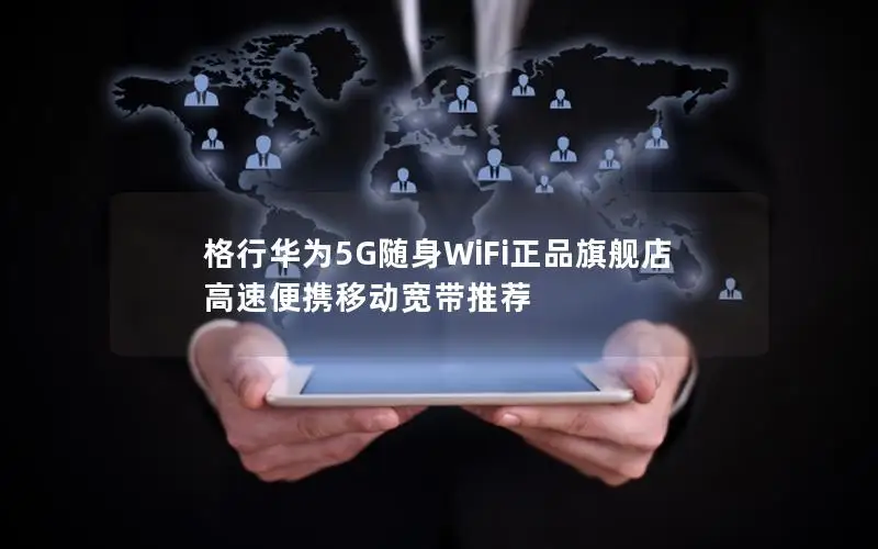 格行华为5G随身WiFi正品旗舰店 高速便携移动宽带推荐
