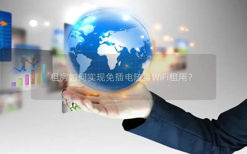租房如何实现免插电随身WiFi租用？