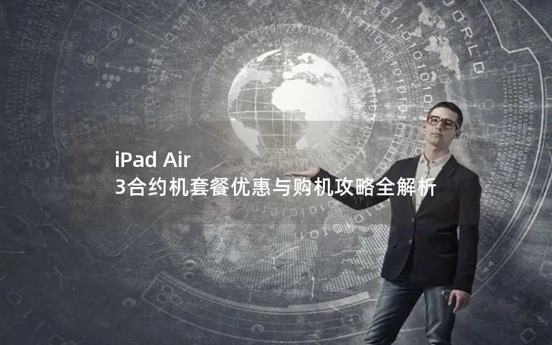 iPad Air 3合约机套餐优惠与购机攻略全解析