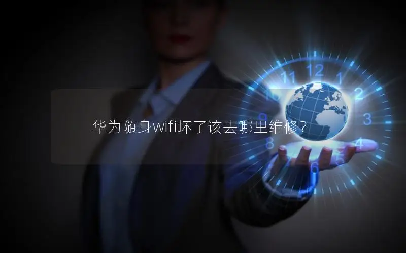 华为随身wifi坏了该去哪里维修？