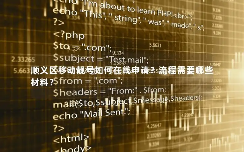顺义区移动靓号如何在线申请？流程需要哪些材料？