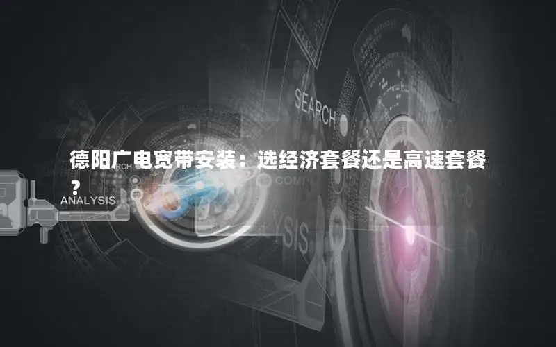 德阳广电宽带安装：选经济套餐还是高速套餐？