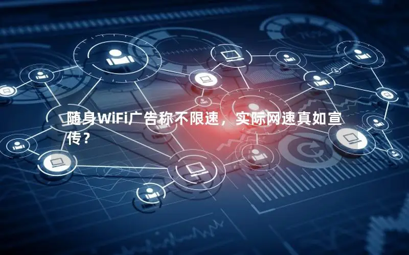 随身WiFi广告称不限速，实际网速真如宣传？