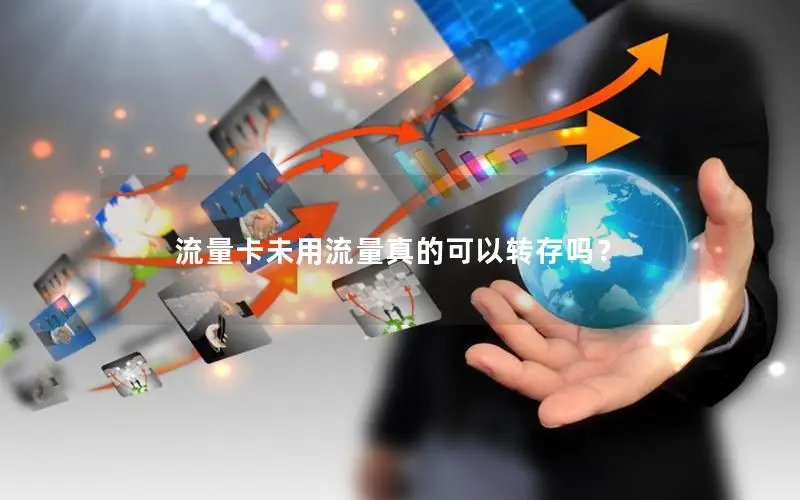 流量卡未用流量真的可以转存吗？