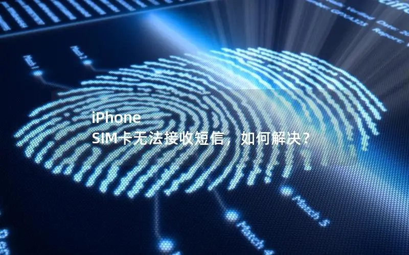 iPhone SIM卡无法接收短信，如何解决？