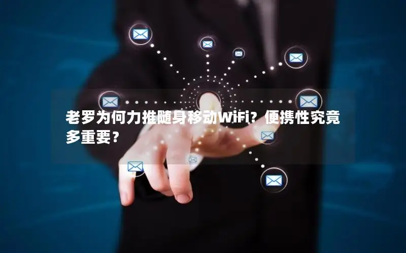 老罗为何力推随身移动WiFi？便携性究竟多重要？