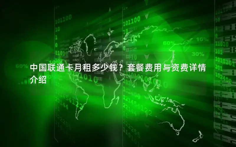 中国联通卡月租多少钱？套餐费用与资费详情介绍