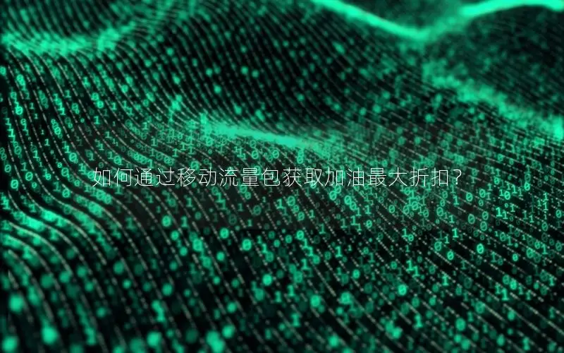 如何通过移动流量包获取加油最大折扣？