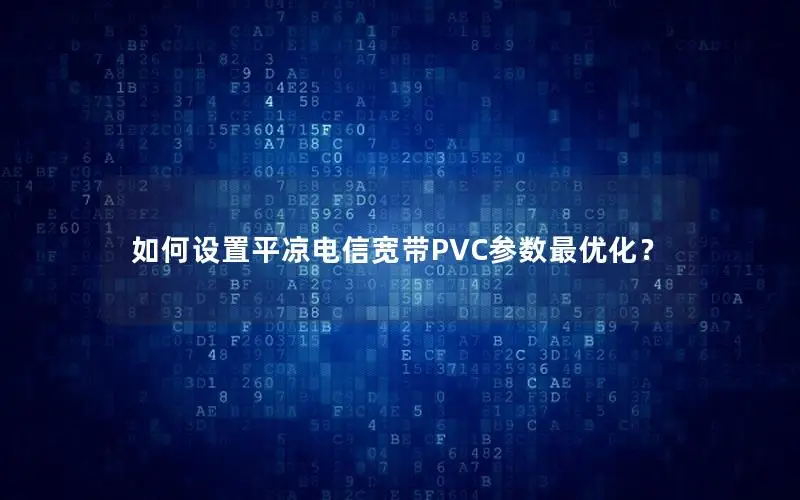 如何设置平凉电信宽带PVC参数最优化？
