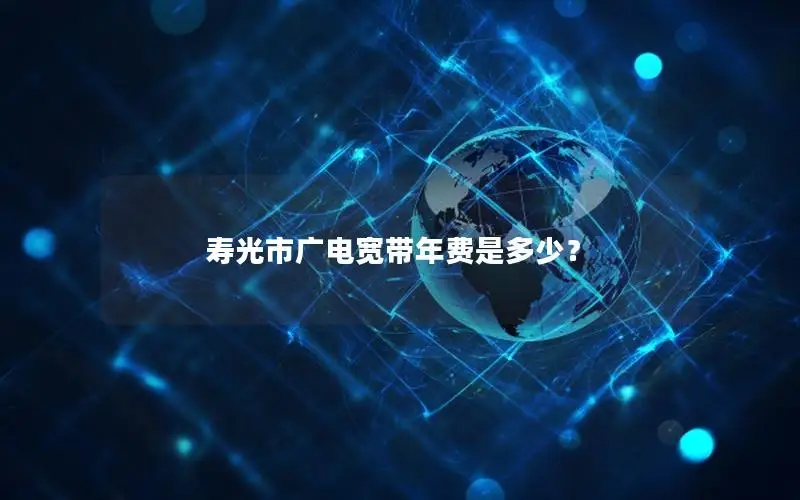 寿光市广电宽带年费是多少？