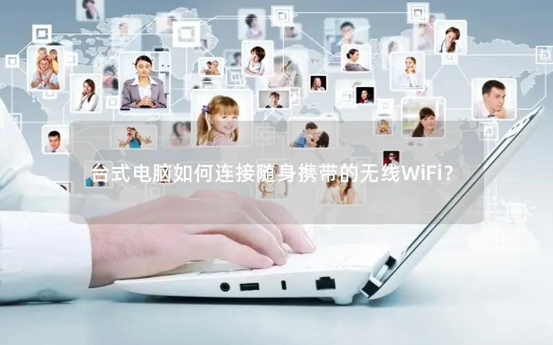 台式电脑如何连接随身携带的无线WiFi？